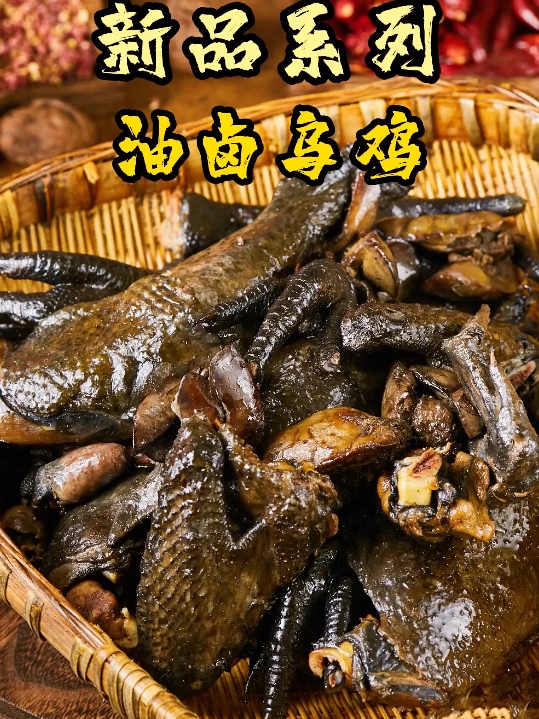 油卤乌鸡