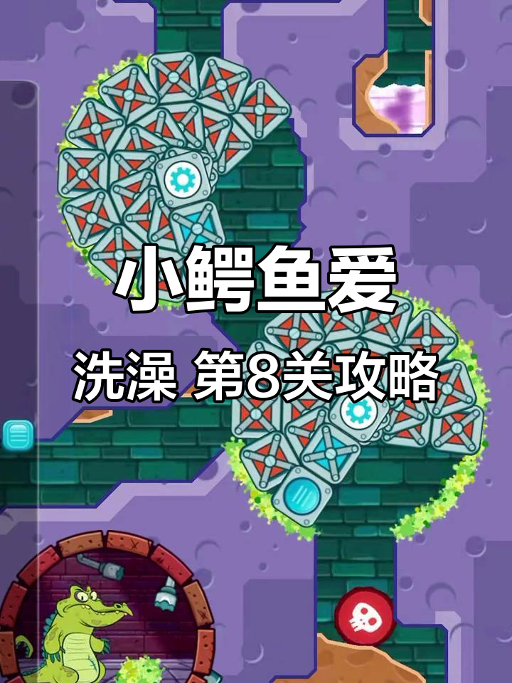 小鳄鱼爱洗澡:大顽固的饥饿挑战,第8关通关秘籍