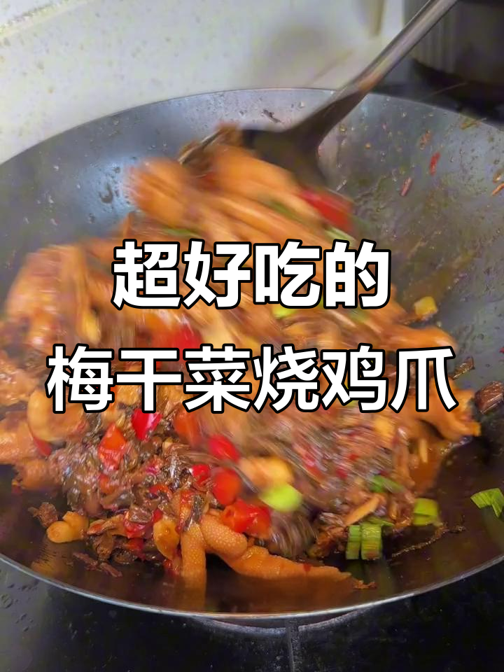 梅干菜烧鸡爪,软烂脱骨一抿就化,做法超简单