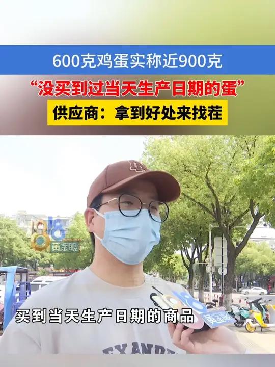 600克鸡蛋实称近900克,“ 给多了”他有点担心,供应商:拿到好处来找茬