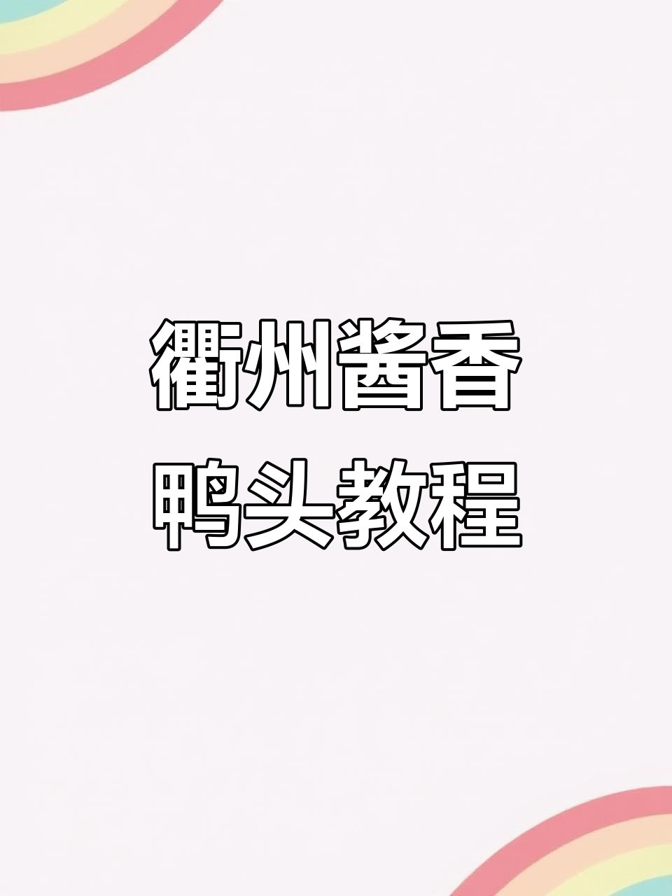 正宗衢州麻辣鸭头,教你一步步做出完美口感