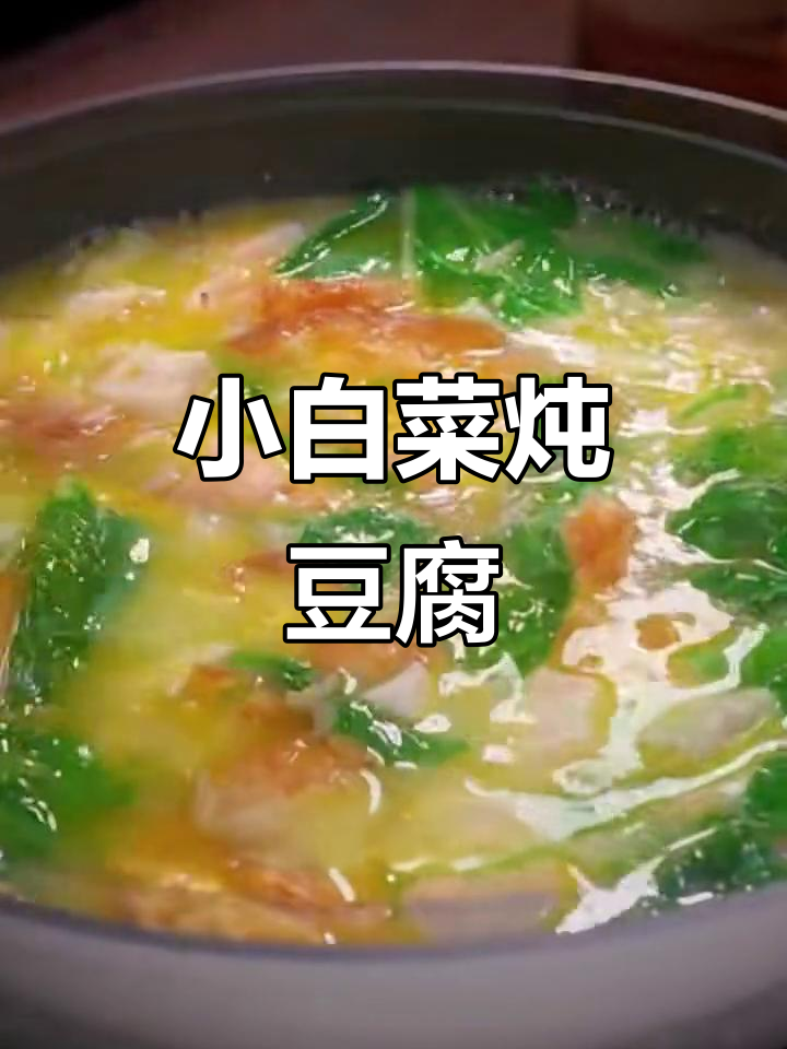 小白菜炖豆腐,家常做法超简单