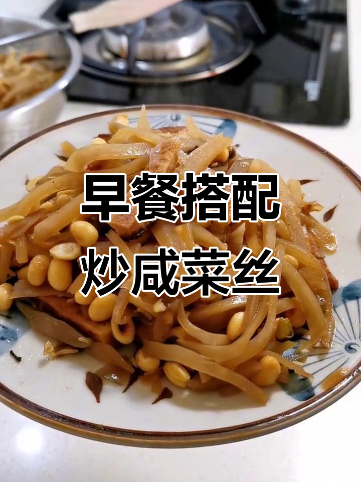 炒咸菜丝配豆腐,早餐必备美味伴侣