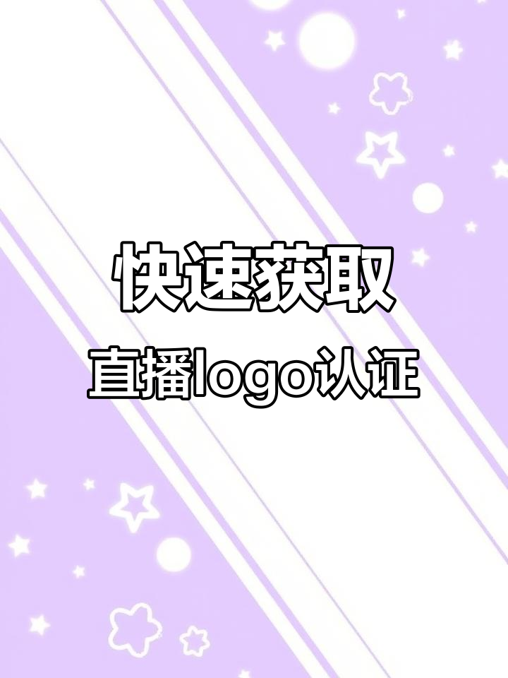 如何轻松获得和平精英主播认证,享受专属待遇