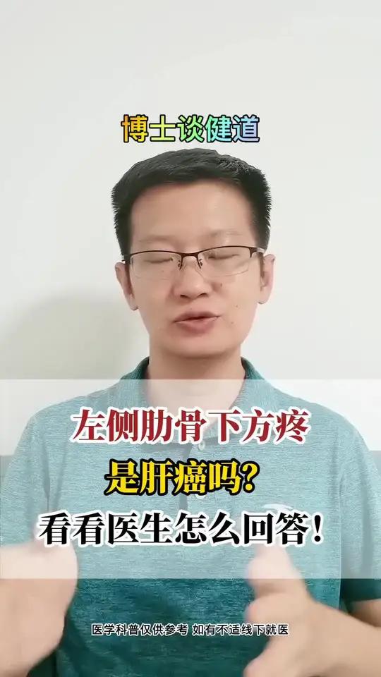 左侧肋骨下方疼,是肝癌吗?