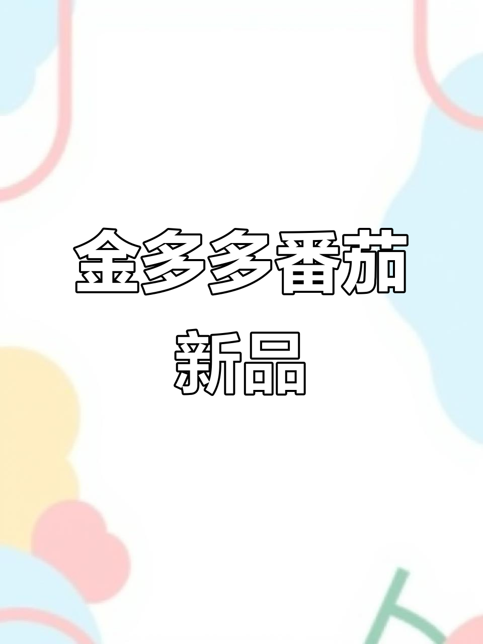 寿光三烊农业:金多多番茄品种表现惊艳,抗病能力强