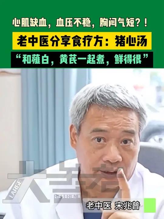心肌缺血,血压不稳,胸闷气短?!老中医分享食疗方:猪心汤,“和薤白,黄芪一起煮,鲜得很”
