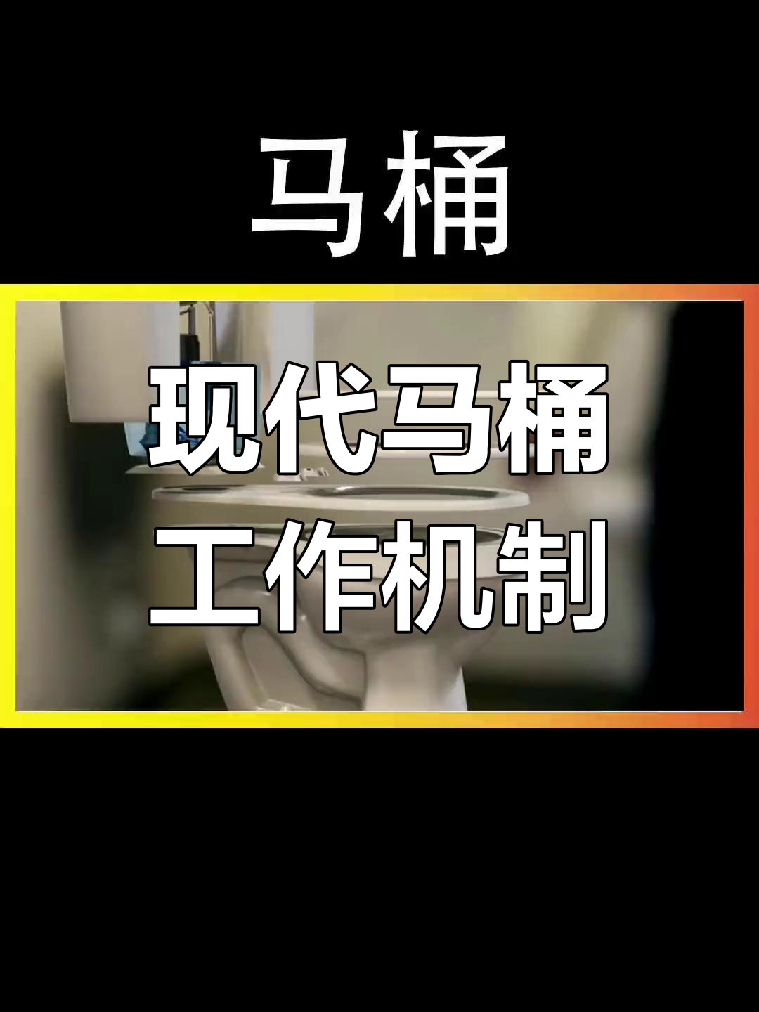 马桶冲水原理揭秘:虹吸与水箱结构