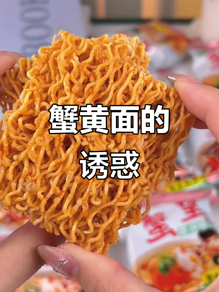 三太子蟹黄面,香脆可口,回味无穷,吃多了可别停不下来!