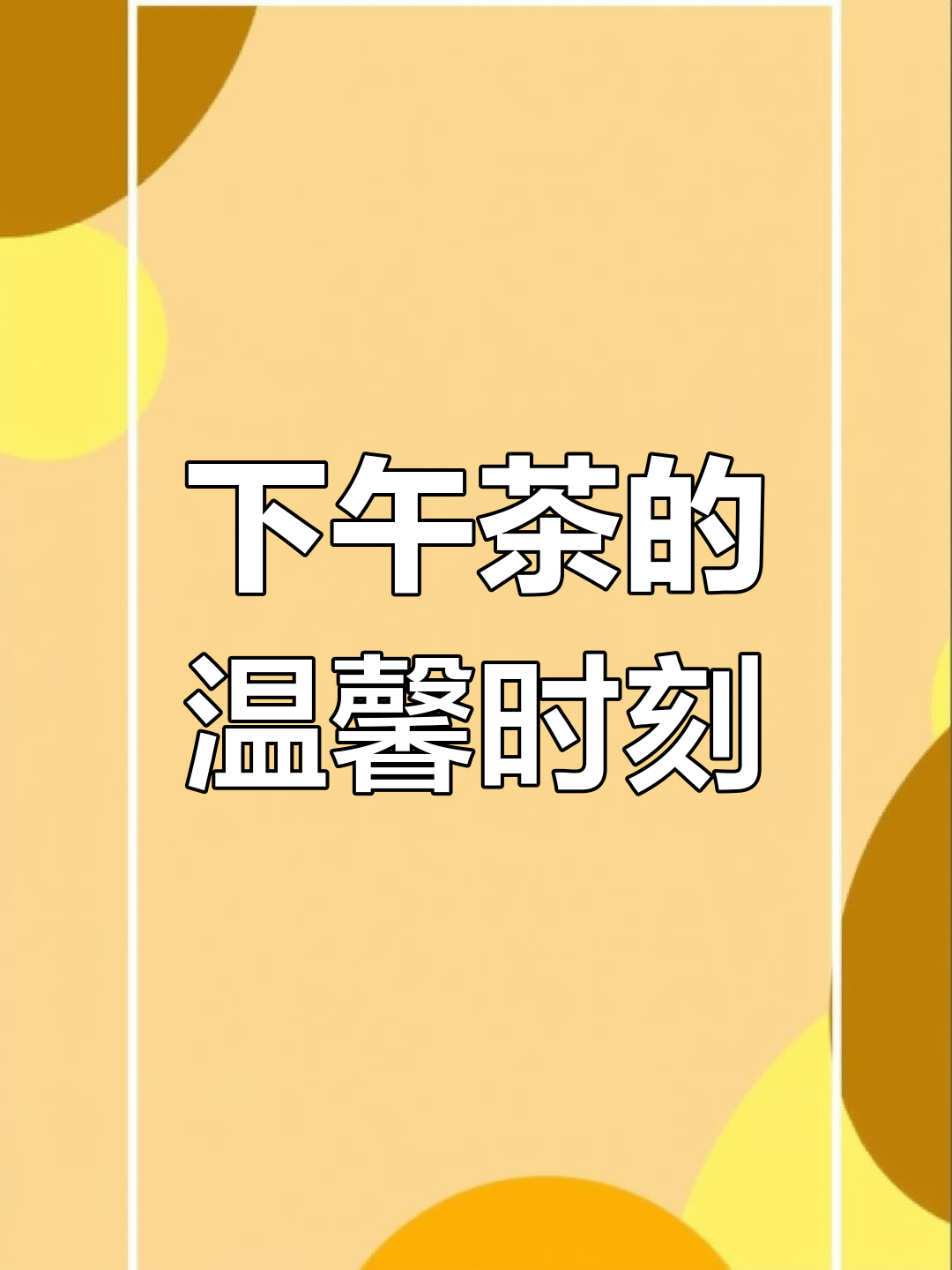 阳光洒下,闺蜜相聚,欧式蛋糕与茶香交织的优雅时光