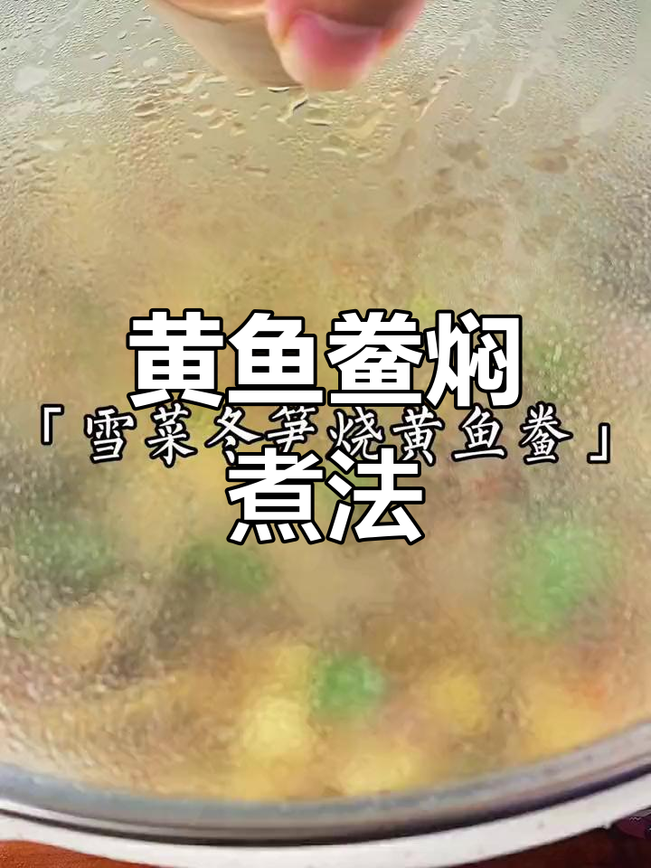 黄鱼烧咸菜,温州人最爱的家常做法