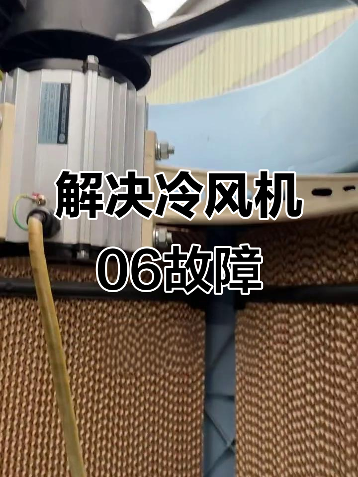 冷风机故障06解决全攻略,轻松恢复运转