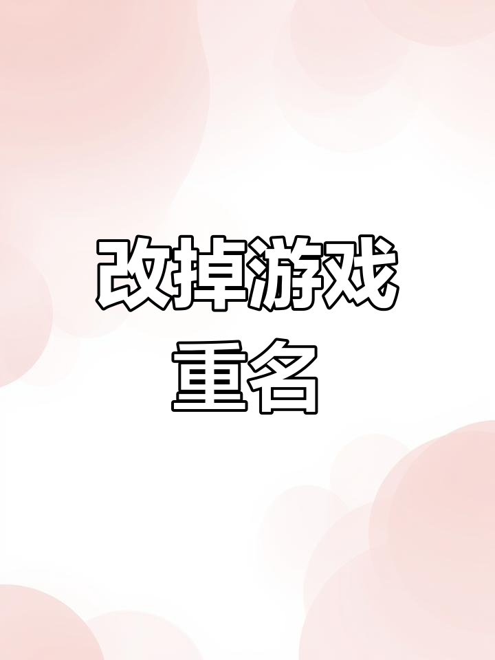 解决王者荣耀重复昵称问题,轻松改名