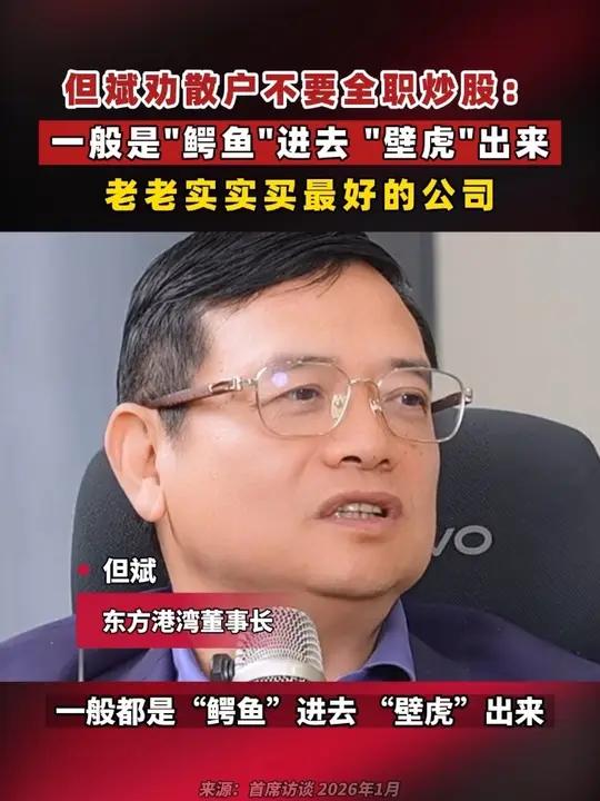 但斌劝散户不要全职炒股：一般是“鳄鱼”进去，“壁虎”出来，老老实实买最好的公司