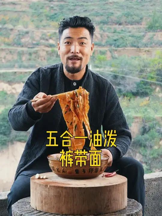 五合一油泼裤带面 西北老汉的豪爽加陕西面食的霸道！裤带面宽过咱家地垄，五合一香透整个山沟。