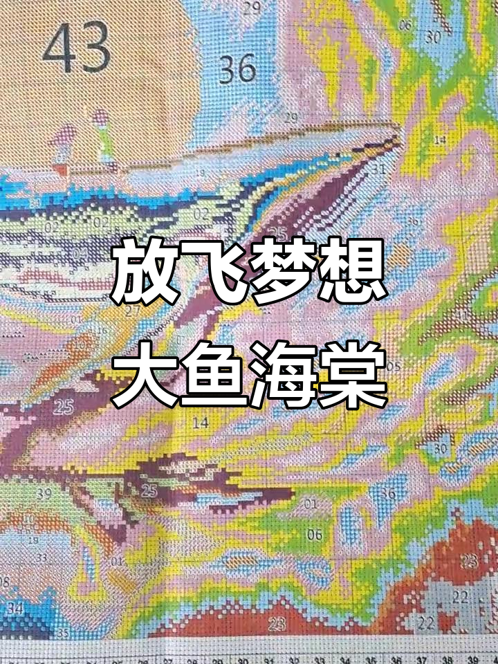 大鱼海棠十字绣，儿童房必备放飞梦想之作