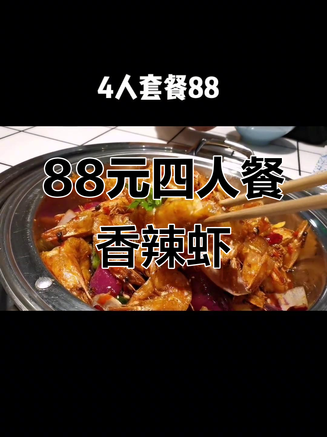 万达广场重庆川府香辣虾,88元四人套餐超值美味