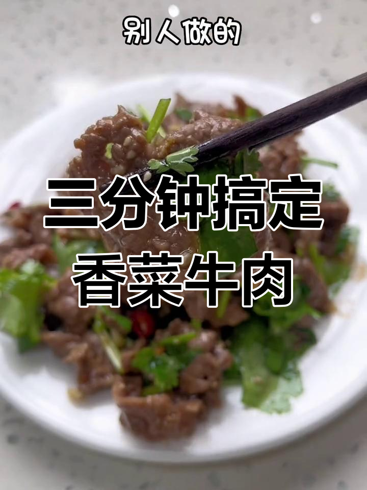 只需三分钟,香菜牛肉凉拌做法大揭秘,香辣可口超下饭