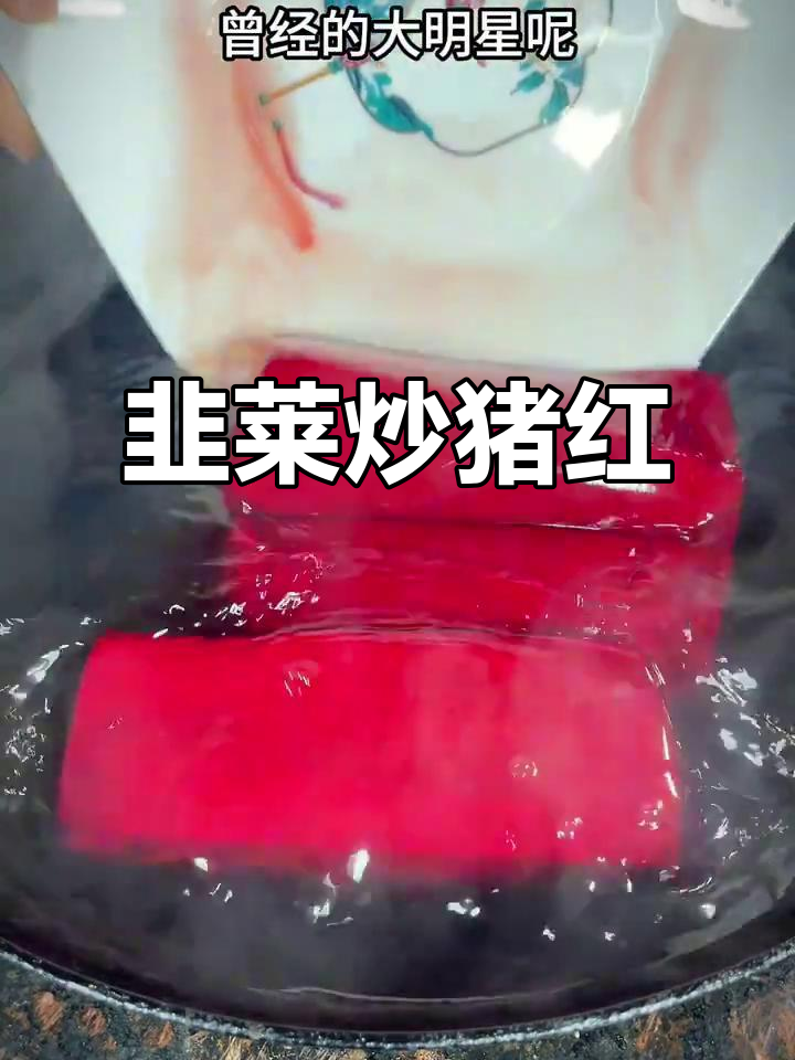 韭菜炒猪红,简单又美味!