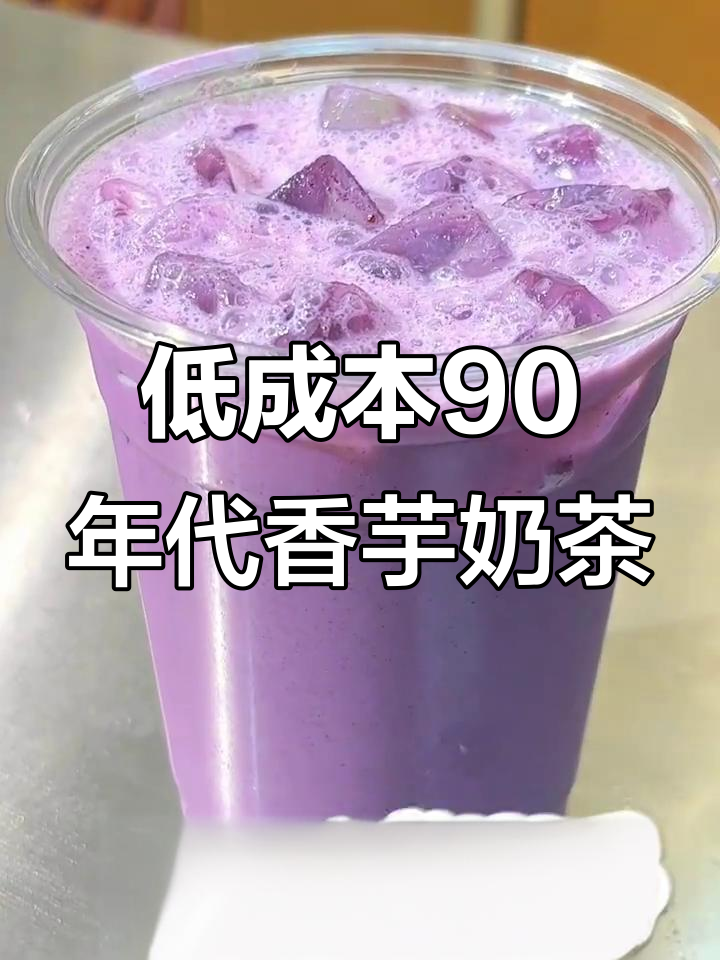90后童年香芋奶茶，简单几步搞定低成本美味