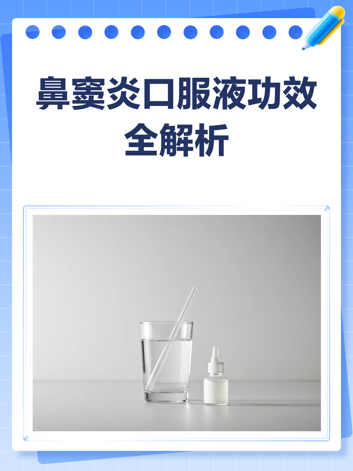 鼻窦炎口服液,你真的了解它的功效与作用吗?