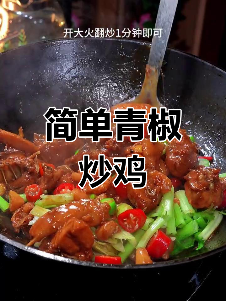 青椒爆炒鸡,家常做法更美味