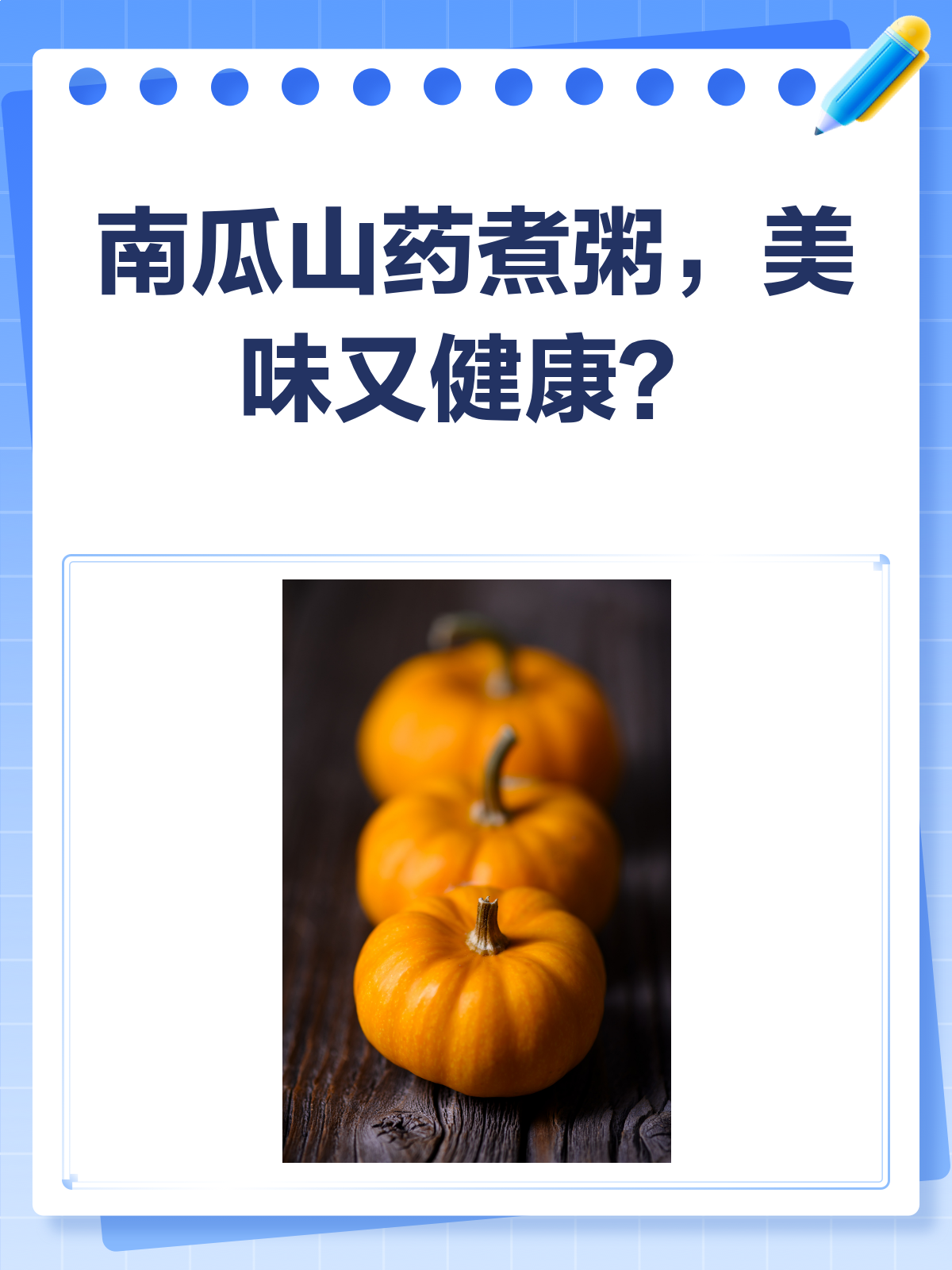 南瓜遇上山药,煮粥搭档还是禁忌?