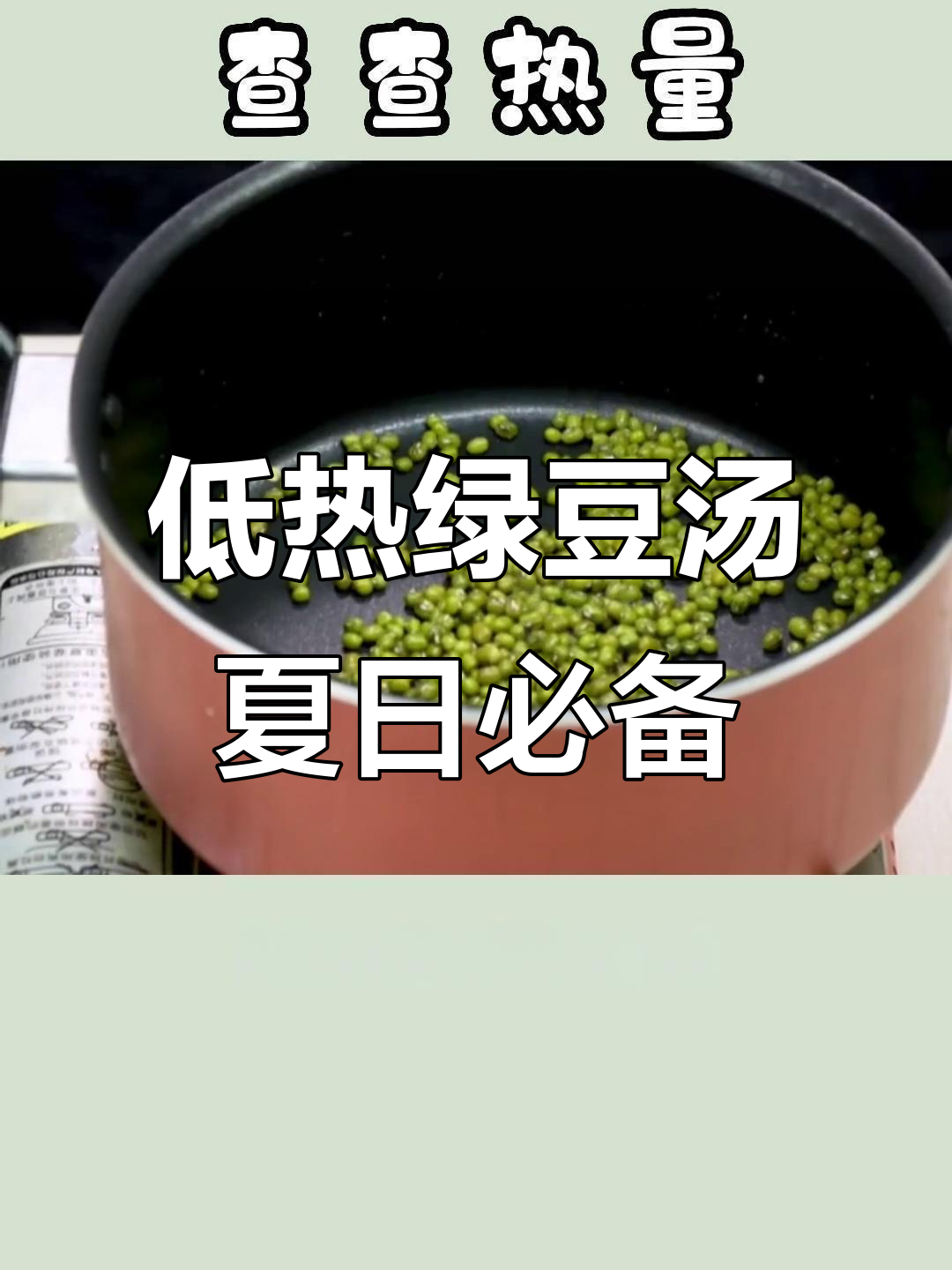 绿豆汤清凉解暑,冰镇后热量低,减脂期间放心喝
