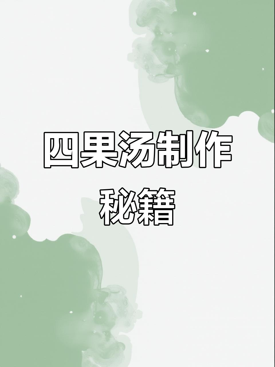 传统四果汤的经典做法,菠萝、龙眼蜜与糖水的完美结合