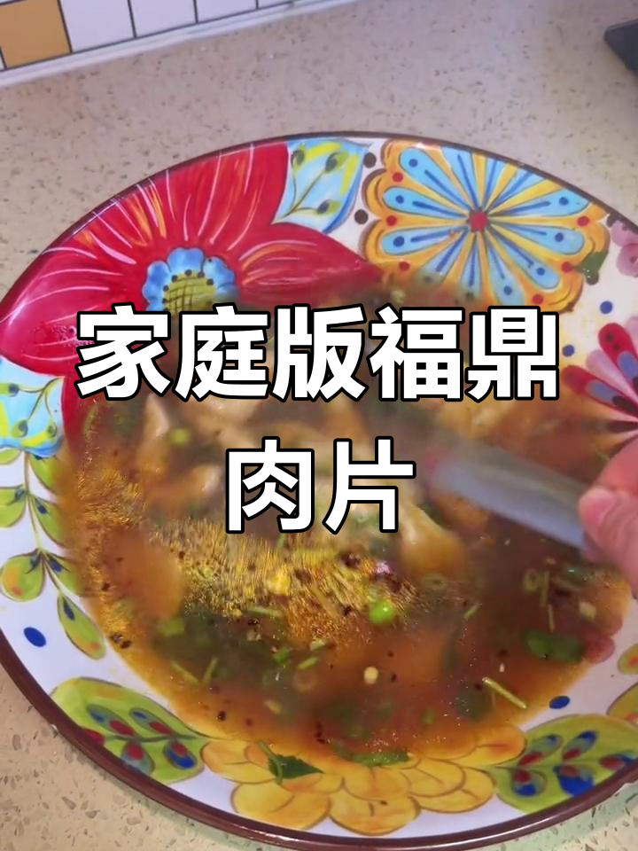 在家轻松做福鼎肉片,木薯淀粉少不了!