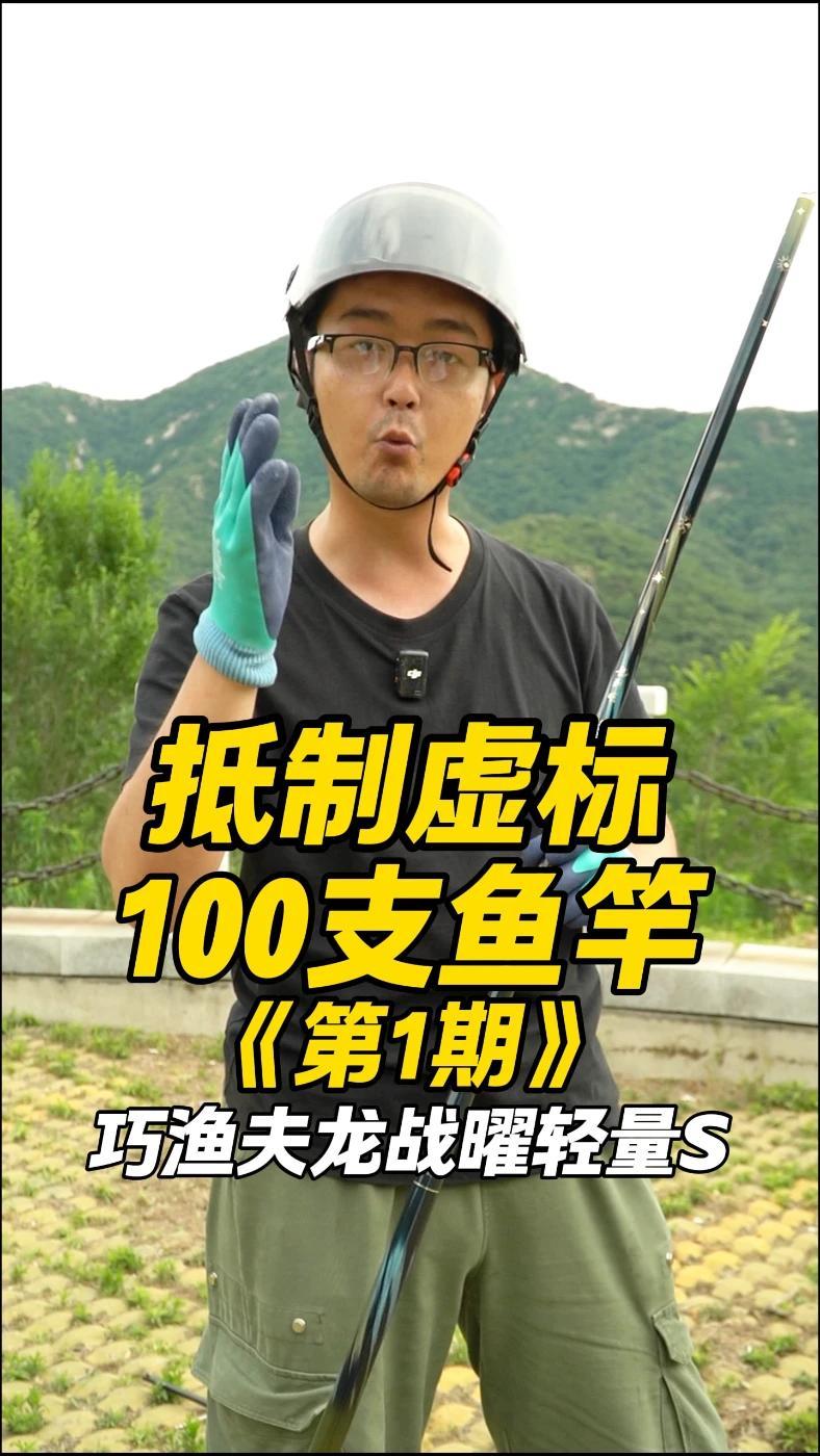 打击鱼竿虚标 我们在行动 抵制虚标100支鱼竿 鱼竿虚标 巧渔夫 巧渔夫龙战曜 鱼竿测评