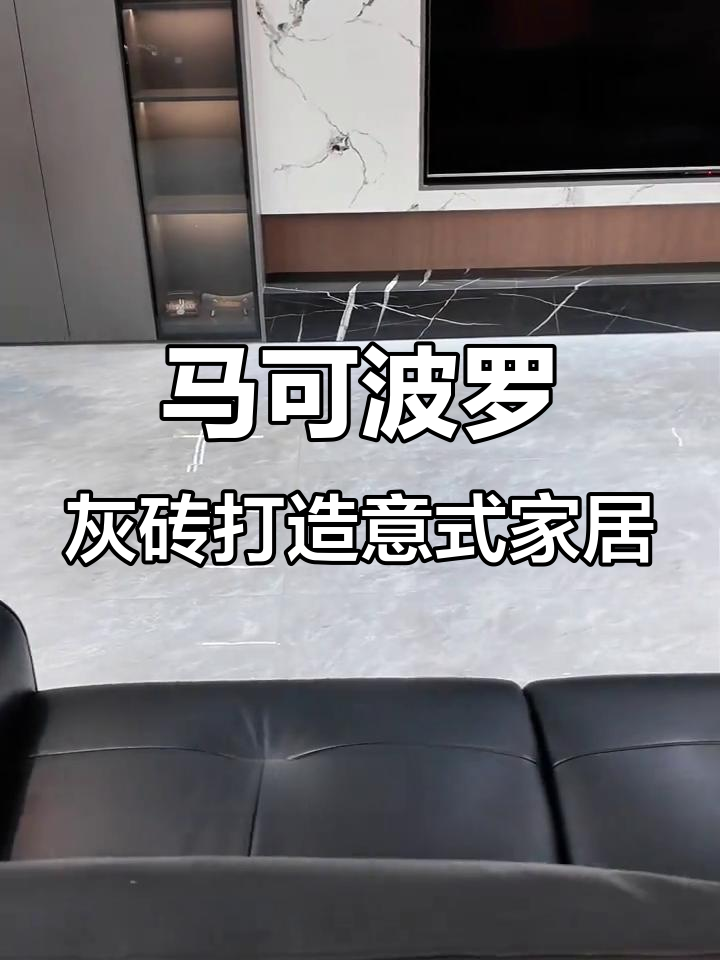 意式极简风格，马可波罗喀斯特灰大板铺就完美空间