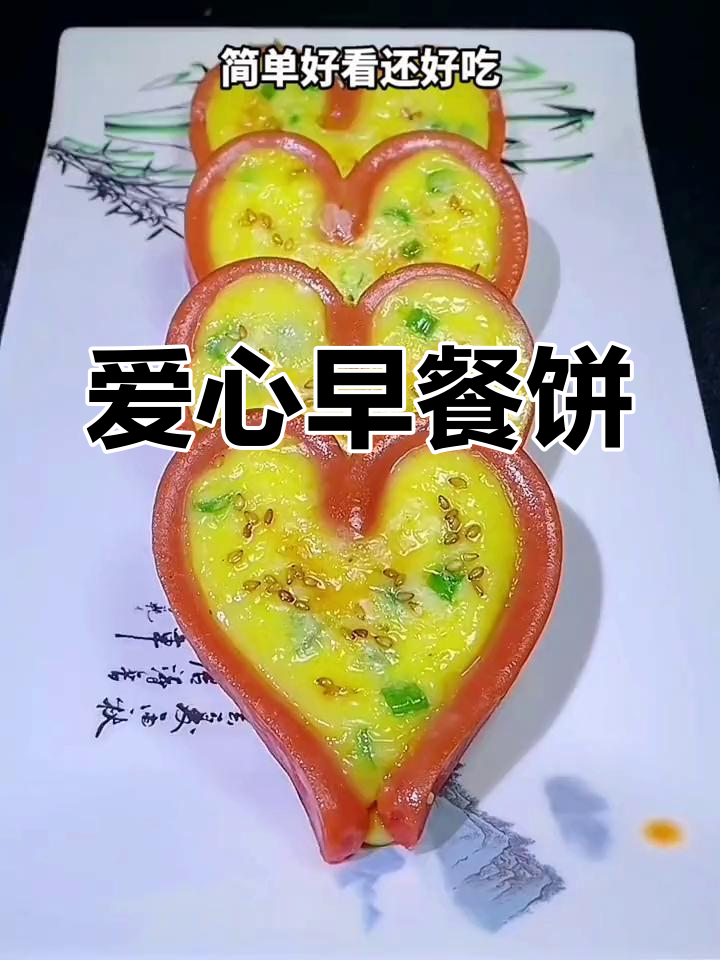 爱心早餐饼的做法,简单又美味