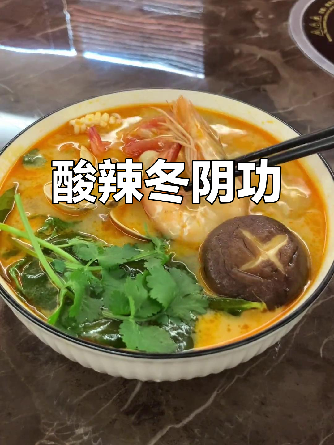酸辣冬阴功汤,泰式风味满满!