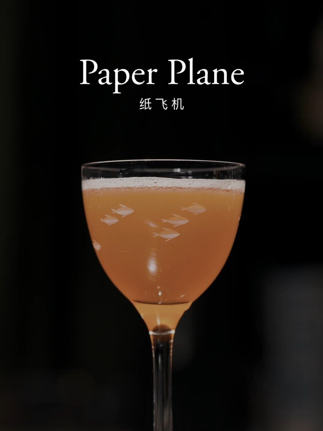 「当代经典调酒」纸飞机 -(Paper Plane)