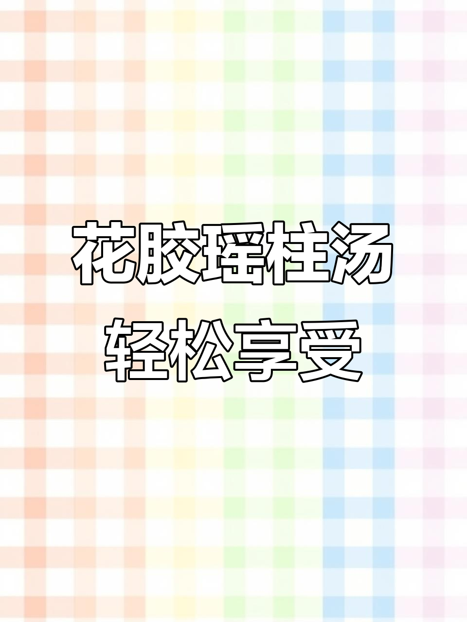最近太忙了,先来一碗花胶瑶柱汤放松一下