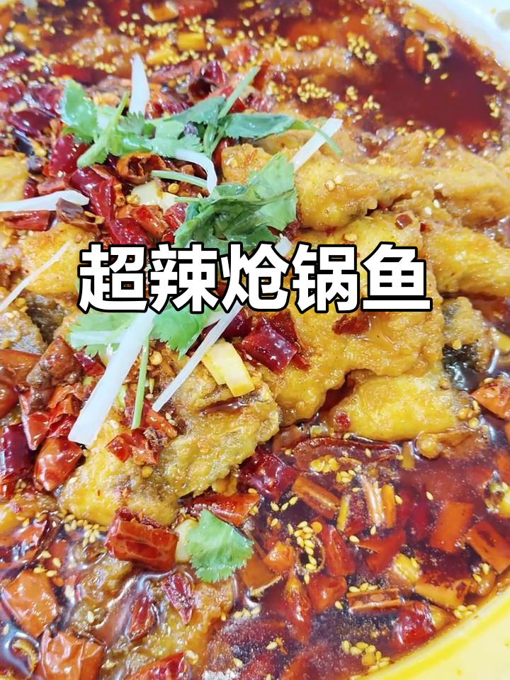麻辣炝锅鱼,口感十足,绝对让你停不下来