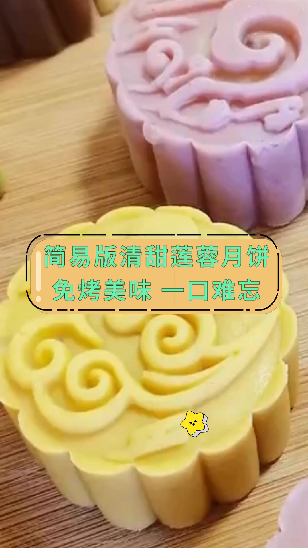 简易版清甜莲蓉月饼,免烤美味,一口难忘