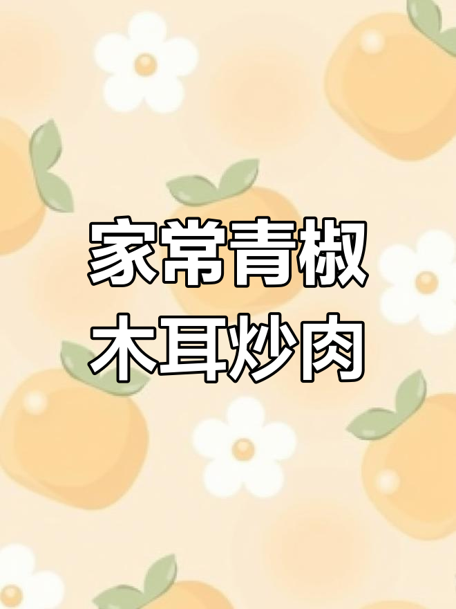 青椒木耳炒肉片,家常味十足的干饭必备