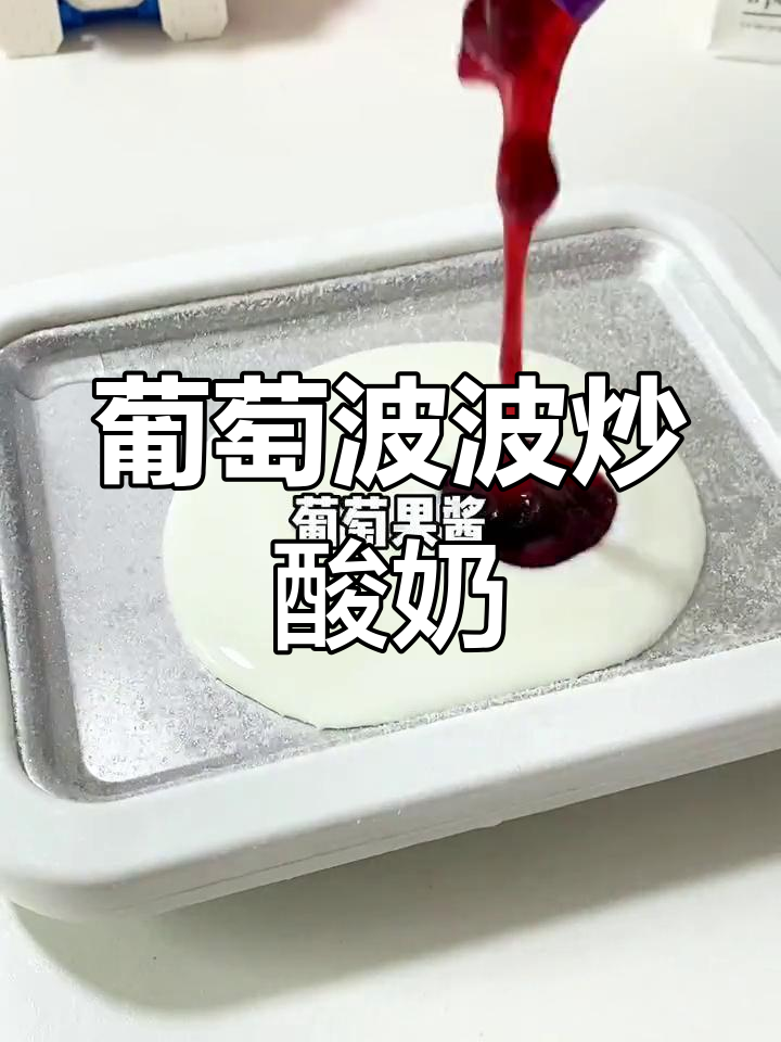 自制葡萄波波炒酸奶,脆爽口感超满足
