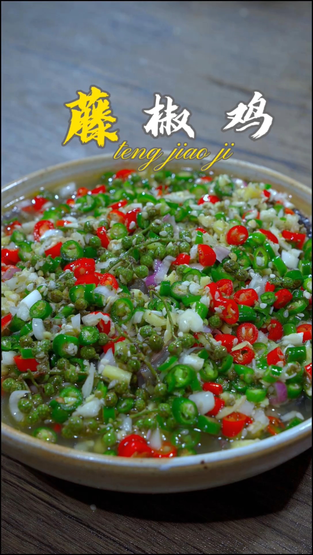 比口水鸡还好吃的藤椒鸡做法来了,太好吃了