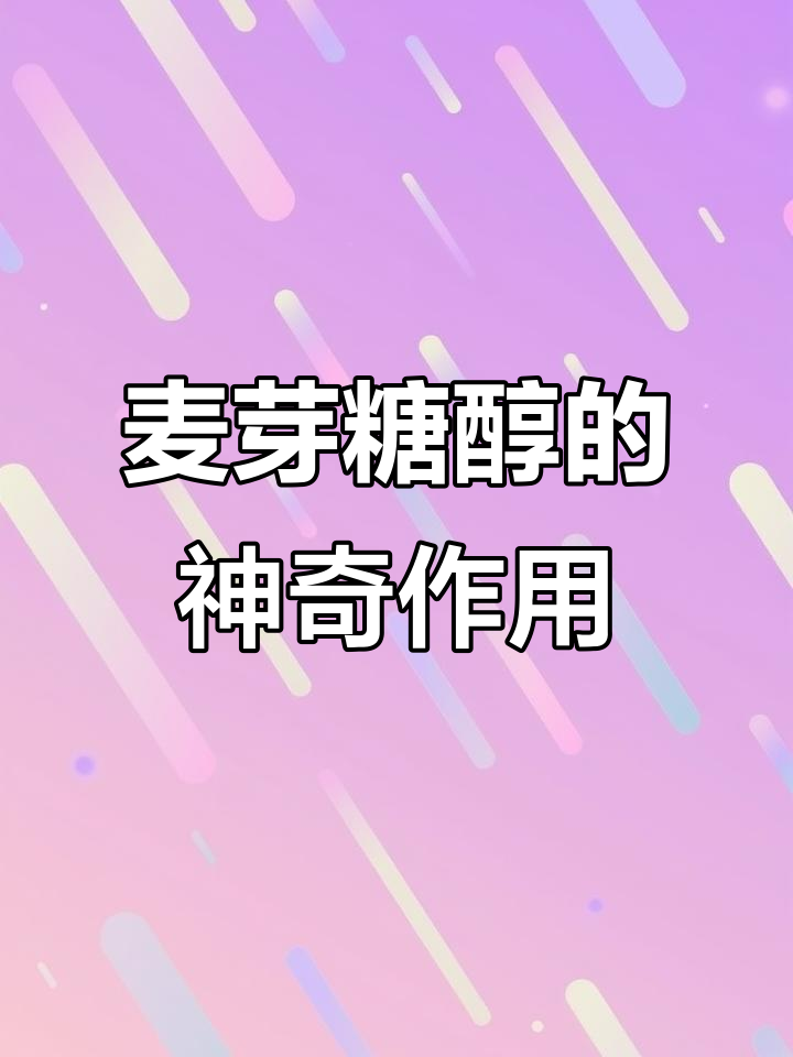 麦芽糖醇如何让面包蛋糕更美味?揭秘烘焙中的秘密
