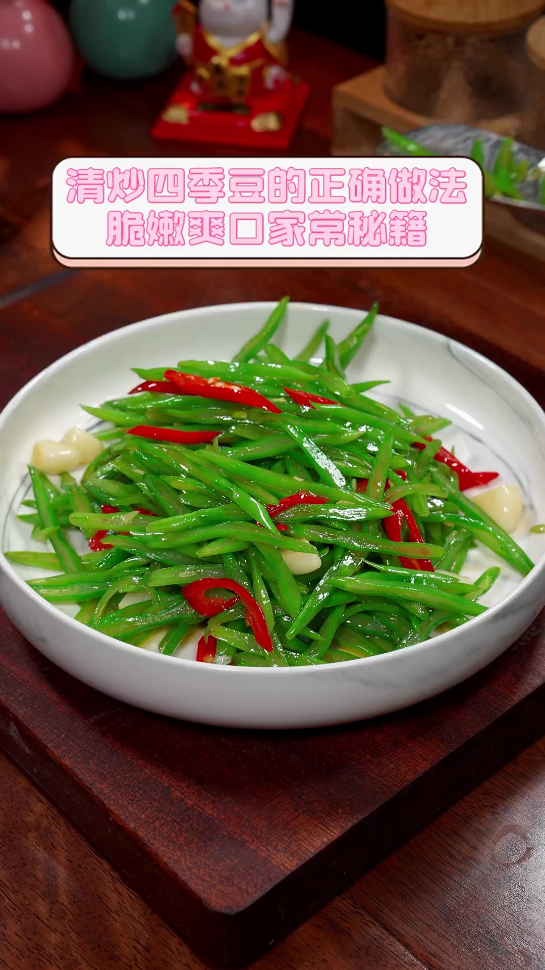 清炒四季豆的正确做法,脆嫩爽口家常秘籍