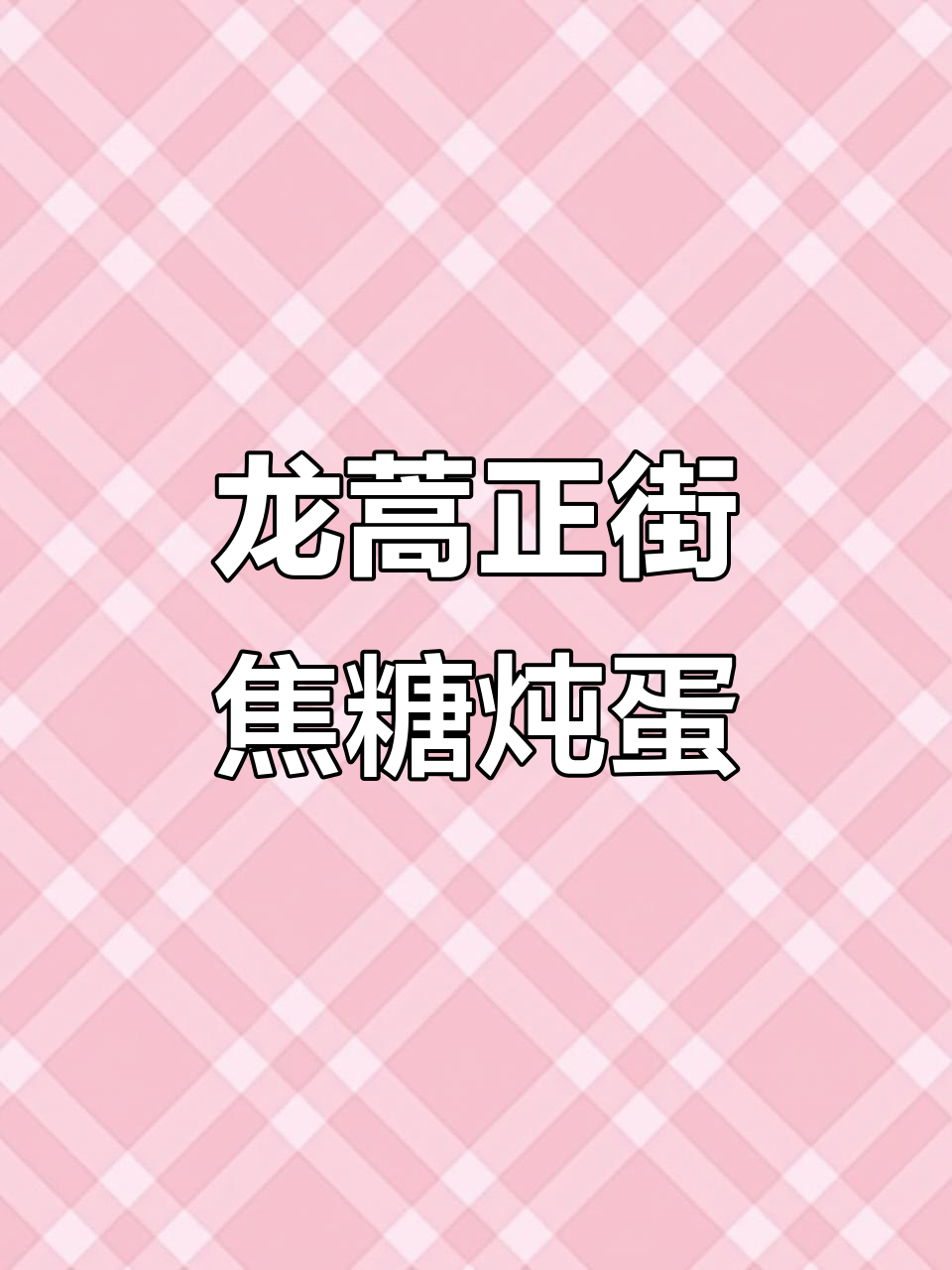 澳门龙蒿正街的焦糖炖蛋,本地阿姨都爱去的小店
