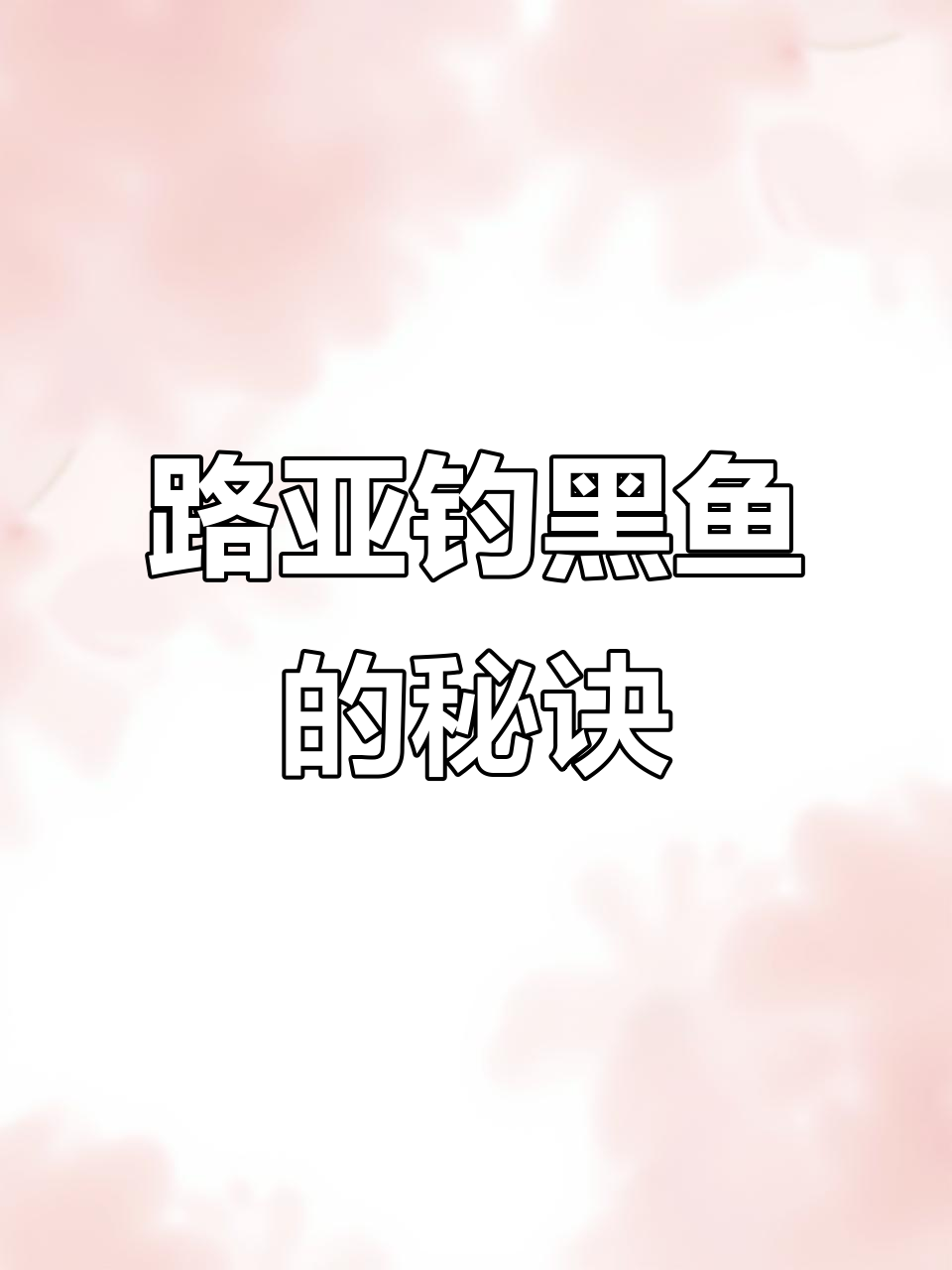 亮水区钓黑鱼技巧大揭秘,如何用铅头钩轻松捕获小卡拉米