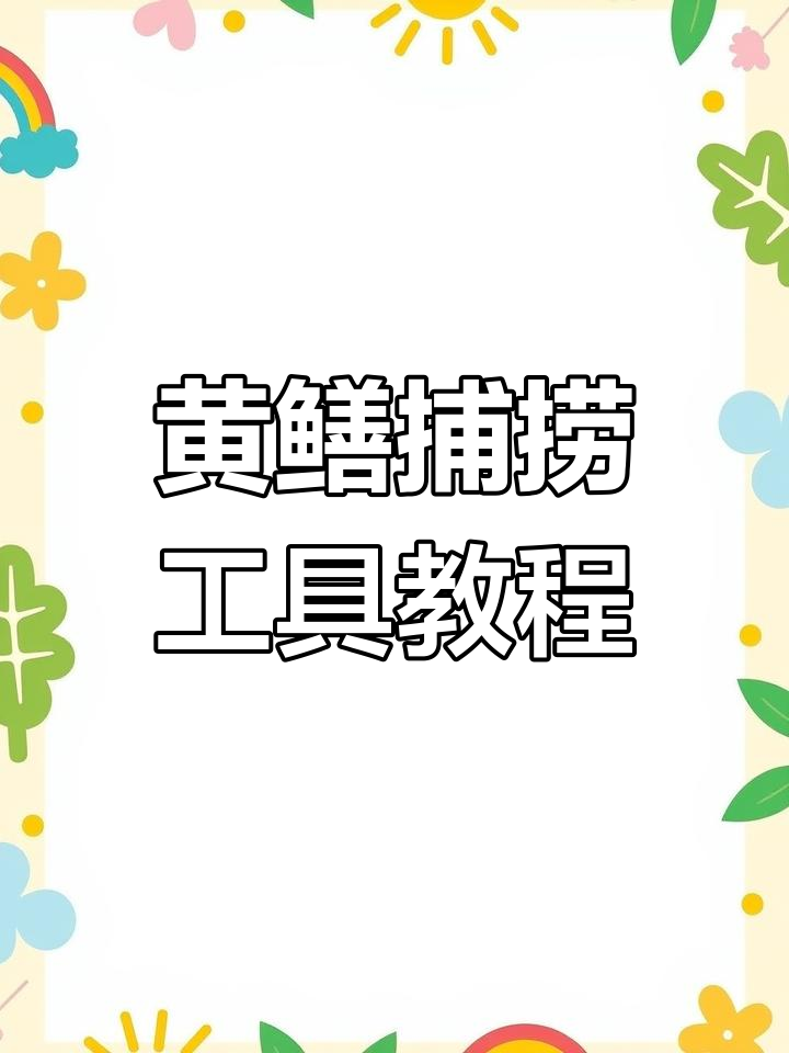 黄鳝助钓器制作揭秘,简单步骤教你搞定
