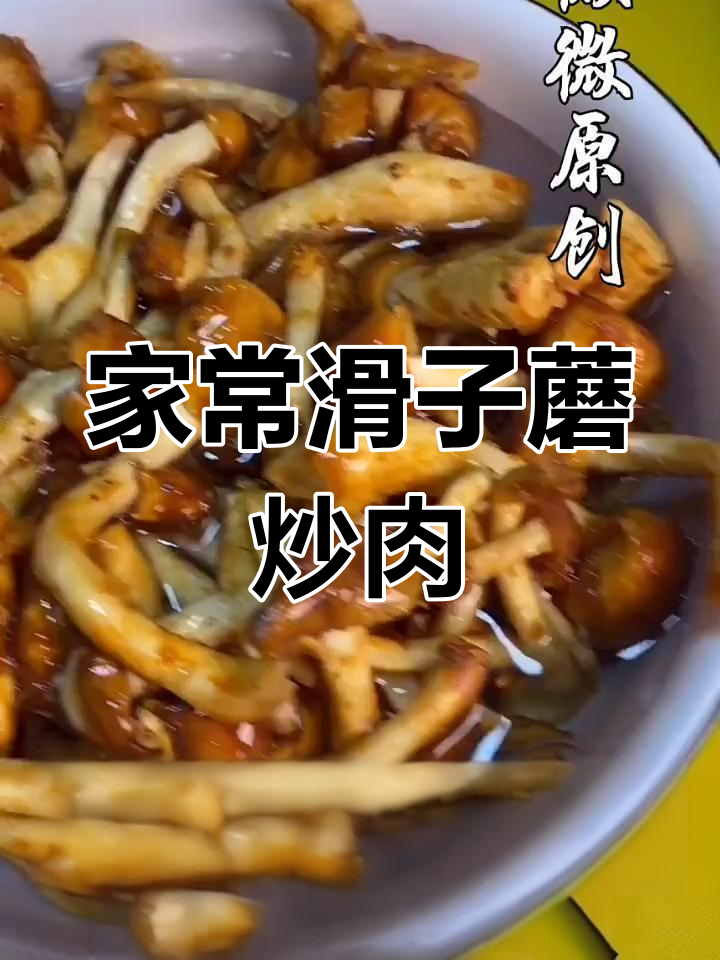 滑子蘑炒肉,家常美味,简单易学!