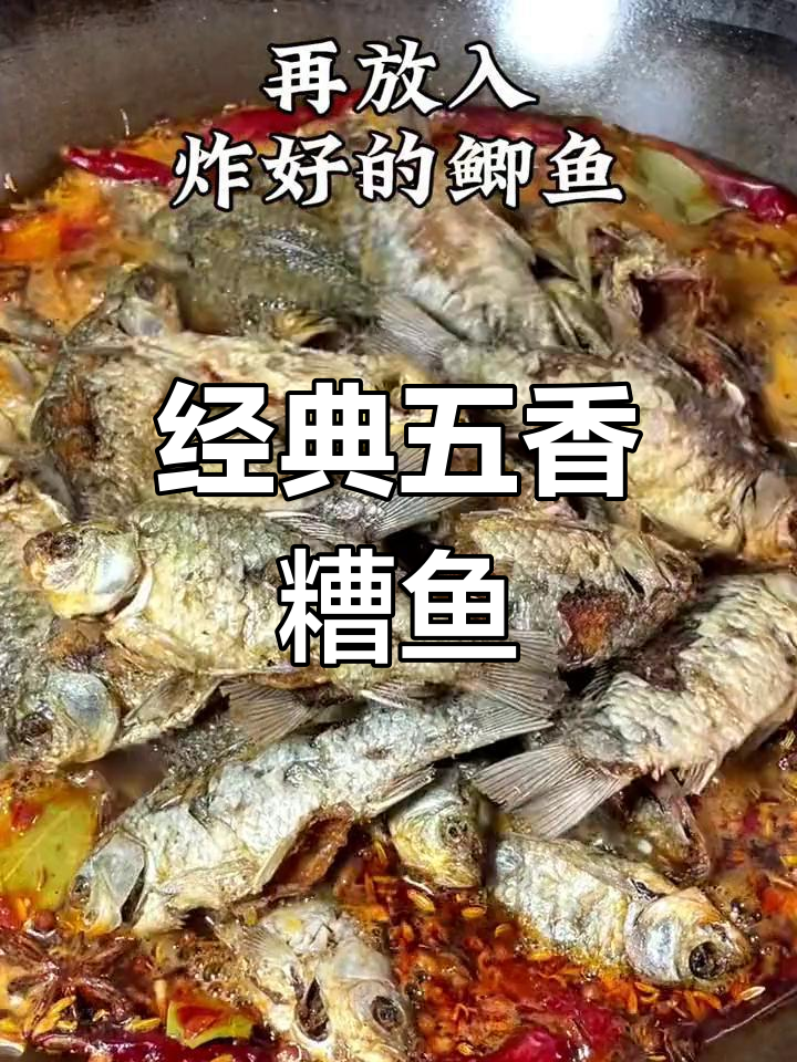 五香糟鱼的家常做法,轻松学会