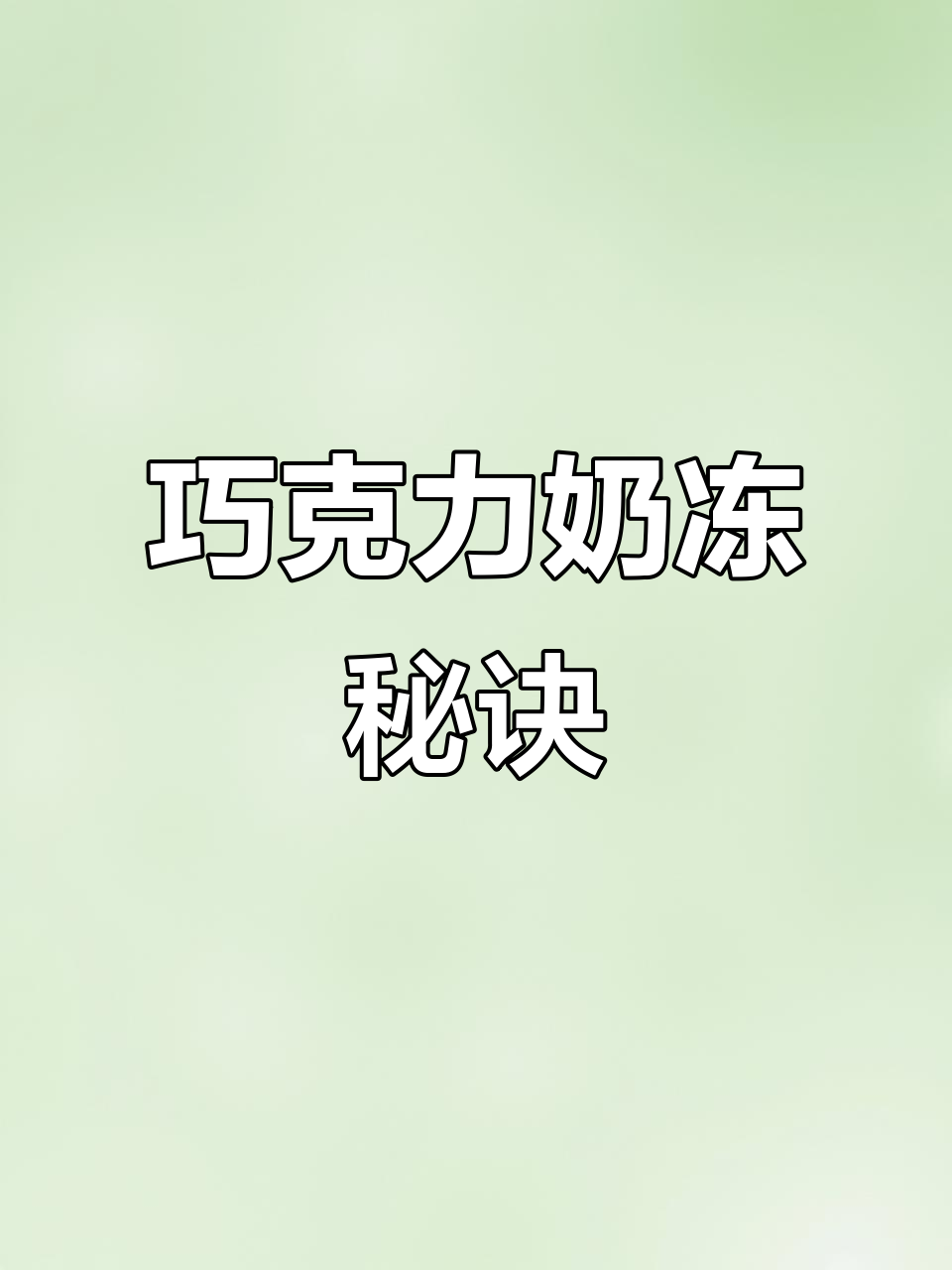巧克力奶冻,香浓口感,轻松制作,孩子超爱!