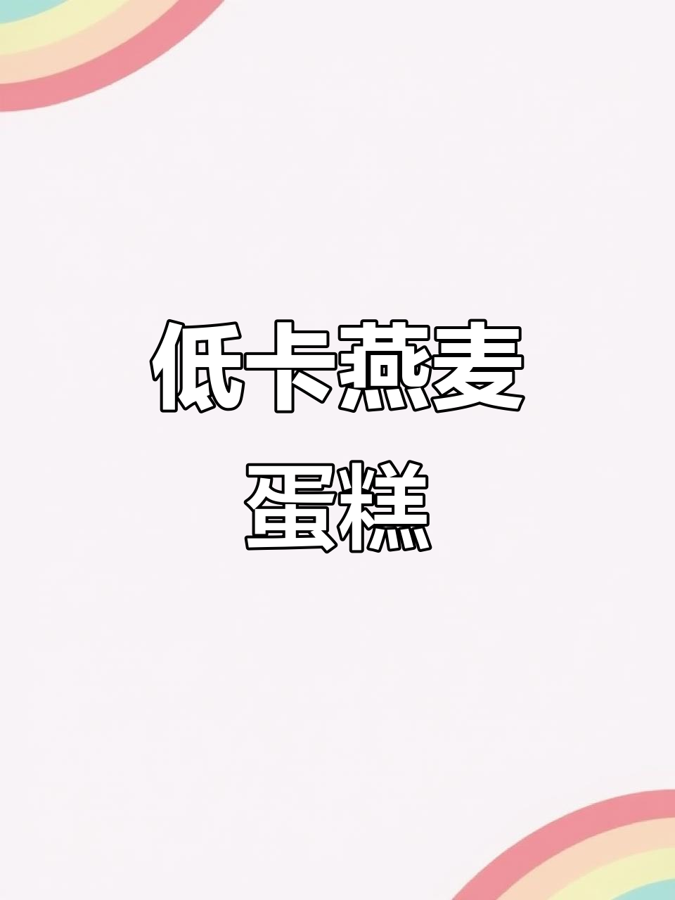 燕麦蛋糕新做法,松软香甜又饱腹,减脂期必备!